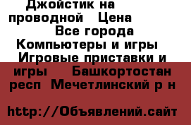 Джойстик на XBOX 360 проводной › Цена ­ 1 500 - Все города Компьютеры и игры » Игровые приставки и игры   . Башкортостан респ.,Мечетлинский р-н